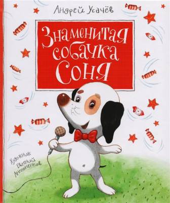 Росм Усачев Знаменитая собачка Соня
